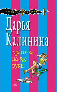 бесплатно читать книгу Красотка на все руки автора Дарья Калинина