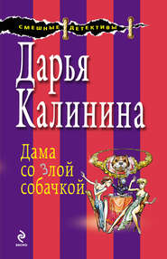бесплатно читать книгу Дама со злой собачкой автора Дарья Калинина
