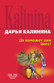 бесплатно читать книгу Да поможет нам Босс автора Дарья Калинина