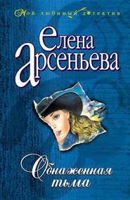 бесплатно читать книгу Обнаженная тьма автора Елена Арсеньева