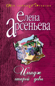 бесплатно читать книгу Имидж старой девы автора Елена Арсеньева