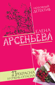 бесплатно читать книгу Прекрасна и очень опасна автора Елена Арсеньева