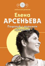 бесплатно читать книгу Поцелуй с дальним прицелом автора Елена Арсеньева