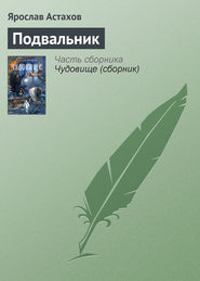 бесплатно читать книгу Подвальник автора Ярослав Астахов