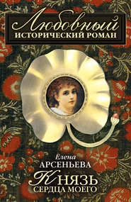 бесплатно читать книгу Князь сердца моего автора Елена Арсеньева