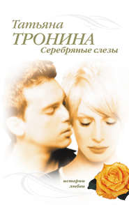 бесплатно читать книгу Серебряные слезы автора Татьяна Тронина
