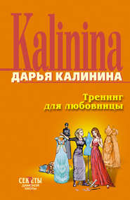 бесплатно читать книгу Тренинг для любовницы автора Дарья Калинина