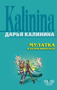 бесплатно читать книгу Мулатка в белом шоколаде автора Дарья Калинина