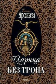 бесплатно читать книгу Царица без трона автора Елена Арсеньева