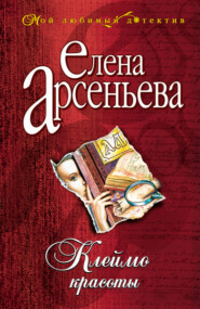 бесплатно читать книгу Клеймо красоты автора Елена Арсеньева