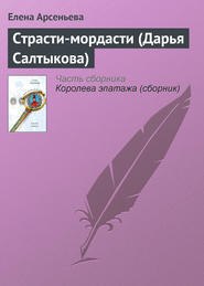бесплатно читать книгу Страсти-мордасти (Дарья Салтыкова) автора Елена Арсеньева