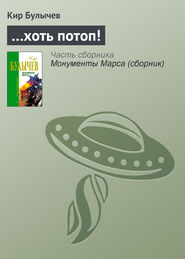 бесплатно читать книгу …хоть потоп! автора Кир Булычев