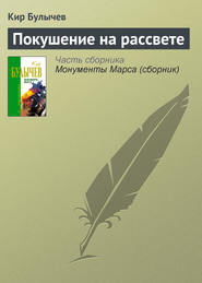 бесплатно читать книгу Покушение на рассвете автора Кир Булычев