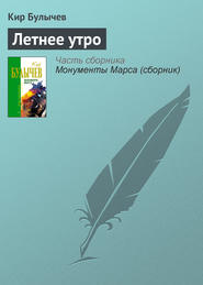 бесплатно читать книгу Летнее утро автора Кир Булычев