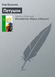 бесплатно читать книгу Петушок автора Кир Булычев