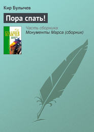 бесплатно читать книгу Пора спать! автора Кир Булычев