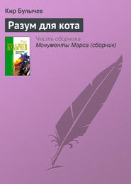 бесплатно читать книгу Разум для кота автора Кир Булычев