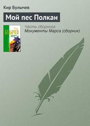 бесплатно читать книгу Мой пес Полкан автора Кир Булычев