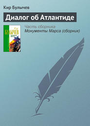 бесплатно читать книгу Диалог об Атлантиде автора Кир Булычев