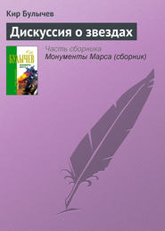 бесплатно читать книгу Дискуссия о звездах автора Кир Булычев