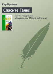 бесплатно читать книгу Спасите Галю! автора Кир Булычев