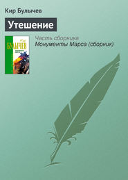 бесплатно читать книгу Утешение автора Кир Булычев