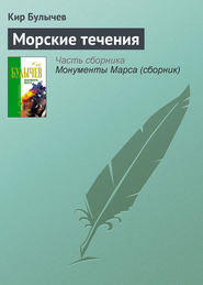бесплатно читать книгу Морские течения автора Кир Булычев