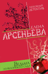 бесплатно читать книгу Ведьма из яблоневого сада автора Елена Арсеньева
