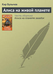 бесплатно читать книгу Алиса на живой планете автора Кир Булычев