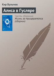 бесплатно читать книгу Алиса в Гусляре автора Кир Булычев
