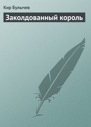 бесплатно читать книгу Заколдованный король автора Кир Булычев