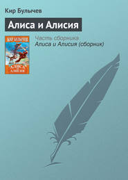 бесплатно читать книгу Алиса и Алисия автора Кир Булычев