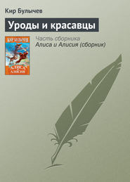 бесплатно читать книгу Уроды и красавцы автора Кир Булычев