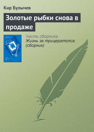 бесплатно читать книгу Золотые рыбки снова в продаже автора Кир Булычев