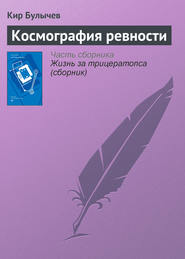 бесплатно читать книгу Космография ревности автора Кир Булычев
