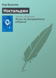 бесплатно читать книгу Ностальджи автора Кир Булычев