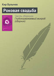 бесплатно читать книгу Роковая свадьба автора Кир Булычев