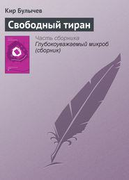 бесплатно читать книгу Свободный тиран автора Кир Булычев
