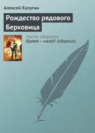 бесплатно читать книгу Рождество рядового Берковица автора Алексей Калугин