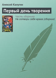 бесплатно читать книгу Первый день творения автора Алексей Калугин