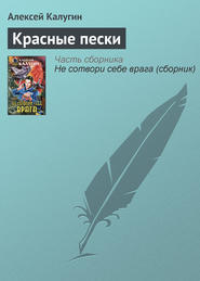 бесплатно читать книгу Красные пески автора Алексей Калугин