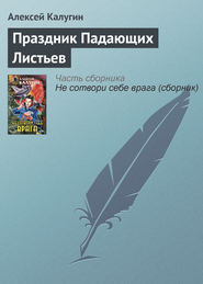 бесплатно читать книгу Праздник Падающих Листьев автора Алексей Калугин