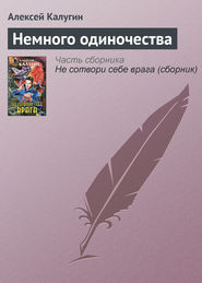 бесплатно читать книгу Немного одиночества автора Алексей Калугин