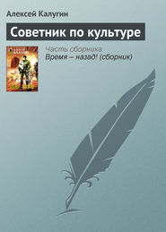 бесплатно читать книгу Советник по культуре автора Алексей Калугин