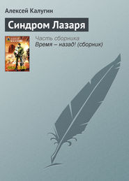 бесплатно читать книгу Синдром Лазаря автора Алексей Калугин