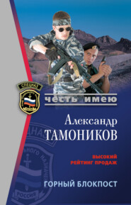 бесплатно читать книгу Горный блокпост автора Александр Тамоников