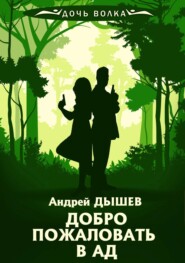 бесплатно читать книгу Добро пожаловать в ад автора Андрей Дышев