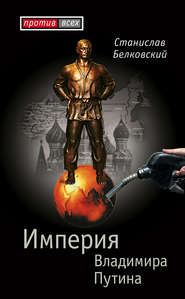 бесплатно читать книгу Империя Владимира Путина автора Станислав Белковский