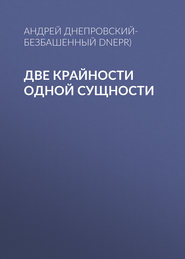 бесплатно читать книгу Две крайности одной сущности автора Андрей Днепровский-Безбашенный (A.DNEPR)