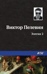 бесплатно читать книгу Элегия 2 автора Виктор Пелевин